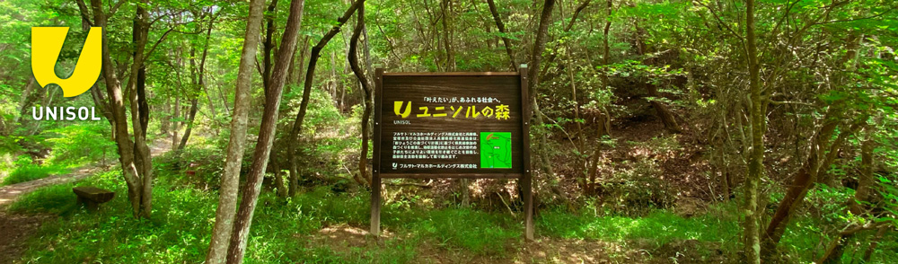 里山保全活動「UNISOLの里プロジェクト」特設ページ