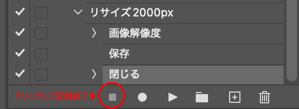 アクションの停止ボタン「■」を押して記録を終了します。