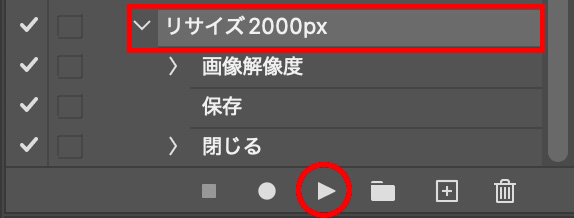 アクションの準備ができたら早速一括リサイズ！
