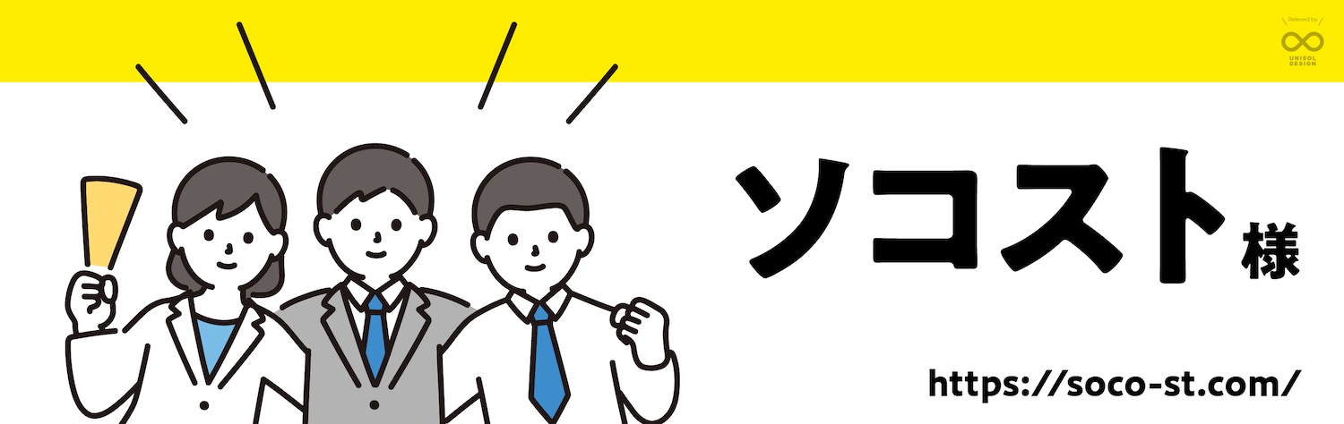 ソコスト様