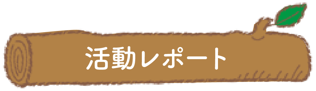 フルサト・マルカホールディングス里山保全活動レポート