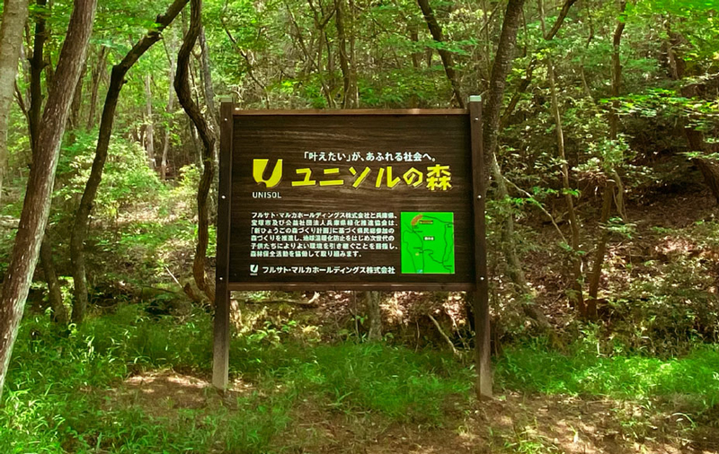 里山保全活動UNISOLの里プロジェクト